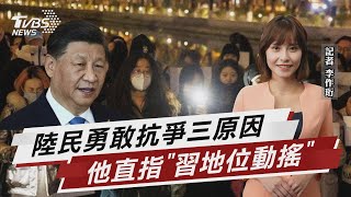 三原因讓中國人勇敢 矢板明夫:習地位動搖【TVBS說新聞】20221129