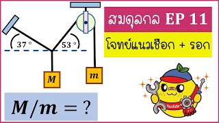 ฟิสิกส์ - สมดุลกล ( Ep11) : โจทย์แนวเชือกกับรอก