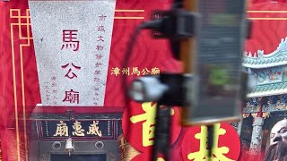 六合境馬公廟首返漳州回鑾繞境（ 過境油行尾福德爺廟）