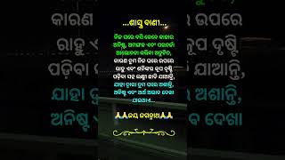 ଶାସ୍ତ୍ର ବାଣୀ #lifeadvice