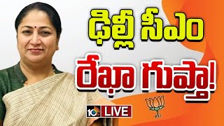 LIVE :  ముఖ్యమంత్రిగా గురువారం ప్రమాణ స్వీకారం | Delhi New CM Rekha Guptha | 10TV News