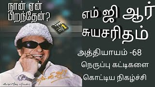 திருஎம்ஜிஆர்அவர்கள் எழுதியசுயசரிதை.நான்ஏன்பிறந்தேன்.அத்தியாயம்-68.நெருப்புகட்டிகளை கொட்டியநிகழ்ச்சி.