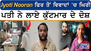 Jyoti Nooran ਫਿਰ ਤੋਂ ਵਿਵਾਦਾਂ 'ਚ ਪਤੀ ਨੇ ਲਾਏ ਕੁੱਟਮਾਰ ਦੇ ਦੋਸ਼ | Latest News