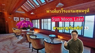 Taiwan Vlog EP10 พาเที่ยว​โรงแรม​สุดหรู​ที่​ Sun​ Moon Lake | 日月潭 俪山林会馆