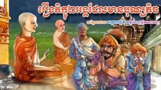 រឿង ភិក្ខុ២អង្គដែលមានបុណ្យតិច - ប៊ុត សាវង្ស​ - Buth Savong - Khmer Dhamma Video