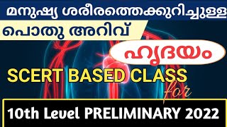 ഹൃദയം SCERT Based|മനുഷ്യ ശരീരത്തെക്കുറിച്ചുള്ള പൊതു അറിവ്|10th level preliminary| @LGS Topper