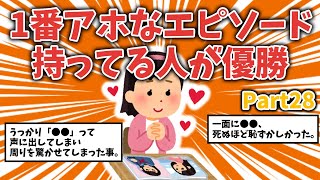 【面白ネタ】1番アホなエピソード持ってる人が優勝【その28】【ガルちゃんまとめ】