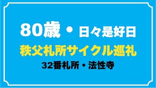 秩父札所サイクル巡礼