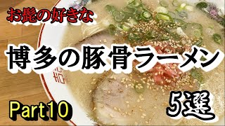 【第十弾】お髭の好きな博多の豚骨ラーメン５選【食べ歩き】