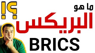 ما هو البريكس BRICS ؟ || و ما هي فوائد الانضمام لمجموعة بريكس ؟