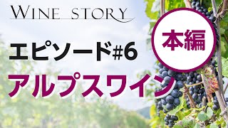 ワインストーリー　エピソード#6　アルプスワイン　スペシャル対談番組