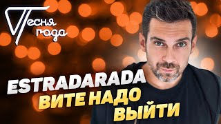 ESTRADARADA - Вите надо выйти | Песня года 2017