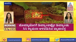 Haveri: ಟೊಮ್ಯಾಟೋ ಕದಿಯದಂತೆ ಸಿಸಿ ಕ್ಯಾಮರಾ ಅಳವಡಿಸಿದ ವ್ಯಾಪಾರಿ | Demand For Tomato | Tomato Price Hike