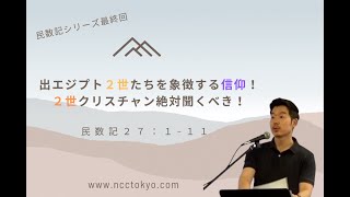 2023.6.25　　（信仰２世たちは注目！）ツェロフハデの娘たち　民数記２７:１−１１