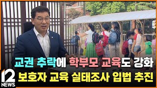 [단독] 교권 추락에 학부모 교육도 강화…보호자 교육 실태조사 입법 추진 / EBS뉴스 2024. 08. 08