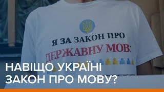 Навіщо Україні закон про мову? | Ваша Свобода