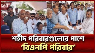 গণঅভ্যুত্থানে শহীদ পরিবারকে তারেক রহমানের আর্থিক সহায়তা | News | Ekattor TV