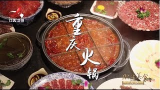 【非遗美食】美食精选：重庆九宫格火锅