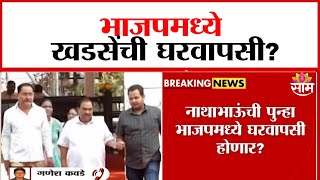 एकनाथ खडसे पुन्हा भाजपात परतणार? | Eknath Khadse will return to BJP