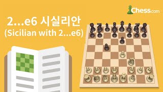 2...e6 시실리안 디펜스(Sicilian Defense with 2...e6) - 체스닷컴 체스 오프닝 50