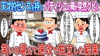 【2ch馴れ初め】天才的センスを持つパティシエの俺が突然クビ宣告→笑いを堪え速攻で独立した結果…【ゆっくり】