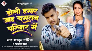 #munmun_kaushik | डोली हमार जाइ चमरान परिवार मे | #akanksha_singh | Doli Hamar Jai Chamar Pariwar me