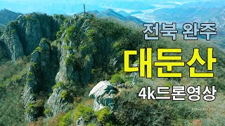 [4k] 대둔산 드론 영상 /  전북 완주 대둔산 /  마천대  /  대둔산 북부능선