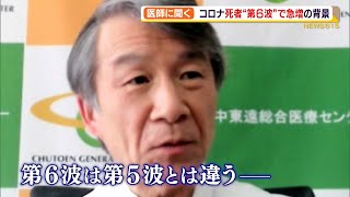 【新型コロナ】医師に聞く　第６波死者急増の背景