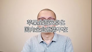 苹果全面安卓化，国内企业优势不在