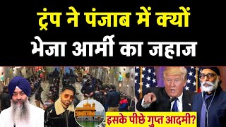 Trump ने अमृतसर ही क्यों भेजाUS ARMY का जहाज, America Love Amritsar? Trump Vs Akal Takht Vs Canada.