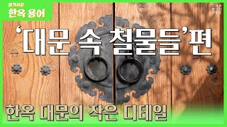 [알.한.용]알기쉬운 한옥 용어! 33편 '대문 속 철물들'_한옥 대문의 작은 디테일