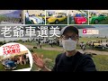 《現場直擊》老爺車選美會 275GTB大熱奪冠 (長片無字幕！)