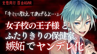 【百合ボイス】密室の保健室で中性低音ヤンデレ王子様にいっぱい囁かれて…【女性向け ASMR】