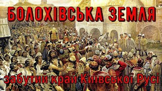 Цікава історія 28. Болохівська земля – забутий край Київської Русі