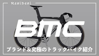 【TRACK BIKE を徹底解説】スイスを代表する\