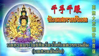 บทสวดพระโพธิสัตว์อวโลกิเตศวรกวนอิม (เทศกาลกินเจ)