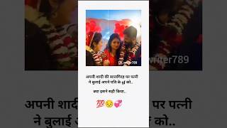 🥀😍💞 पत्नी ने बुलाई पति के gf को🥀💞💞 Khabo se jayda aansuon 🥀#verysadstatus #sadsong #bewafa #shorts