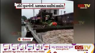 Veraval : હિરણ નદીના ધસમસતા પાણીમાં છલાંગ લગાવી સાહસનો આપ્યો પરિચય | Gstv Gujarati News