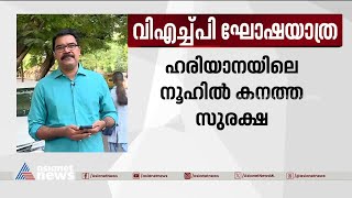 വിഎച്ച്പി ഘോഷയാത്ര; ഹരിയാനയിലെ നൂഹിൽ കനത്ത സുരക്ഷ | VHP Yatra