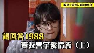 雙門洞愛情故事，親情愛情韓劇《請回答1988》一口氣看完寶拉善宇篇！上#柳慧英 #高庚杓