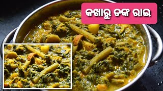 KAKHARU DANKA RAI / କଖାରୁ ଡଙ୍କ ରାଇ / KAKHARU DANKA RAI RECIPE IN ODIA.