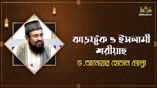 ইসলামী শরীয়তে ঝাড়ফুঁক দেওয়ার বিধান কী?  Islamic Question and Answer। Dr.Anowar Hossain Mollah