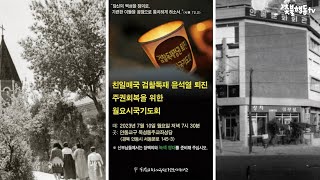 안동교구-독재정권 윤석열 퇴진과, 주권회복을 위한 월요시국기도회