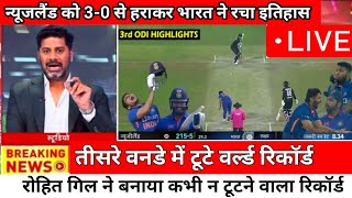 India Vs New Zealand 3rd ODI Match Highlights Full Match Highlights, IND vs NZ Third ODI Highlights