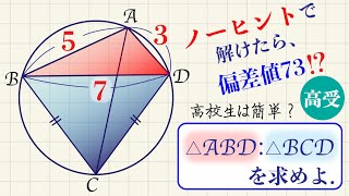 円に内接する四角形・三角形の面積比／ノーヒントで解けたら相当な手練れ（偏差値73⁉︎）／高校生は簡単⁉︎【高校受験】