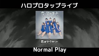 恋はマグネット　Hard　Normal Play　演出無し　ハロプロタップライブ