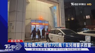 見母傳LINE「給你700萬」! 女兒機警求救警｜TVBS新聞 @TVBSNEWS01