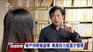 永豐銀理專盜領客戶存款 高達7千萬 20190822 公視晚間新聞