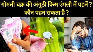 Gomti Chakra Ring Fayde: गोमती चक्र की अंगूठी किस उंगली में पहनें, कौन पहन सकता है | Ekdharm