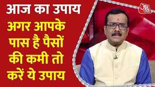 Aaj Ka Upay 10 February 2025: अगर आपके पास है पैसों की कमी तो करें ये उपाय | Aaj Ka Rashifal